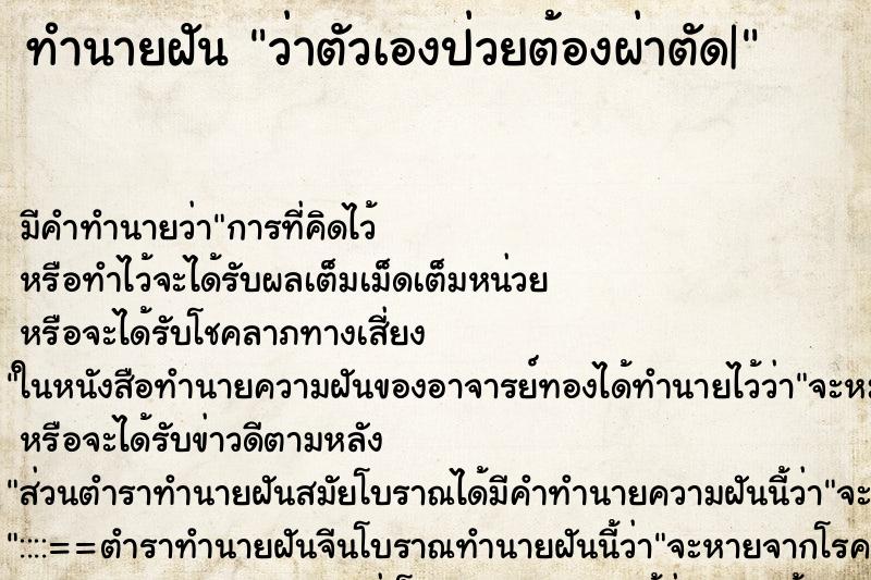 ทำนายฝันทำนายฝันว่าตัวเองป่วยต้องผ่าตัด|